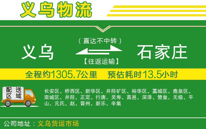 義烏到石家莊物流公司