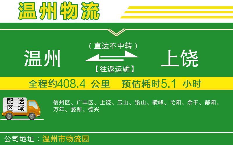溫州到上饒物流公司