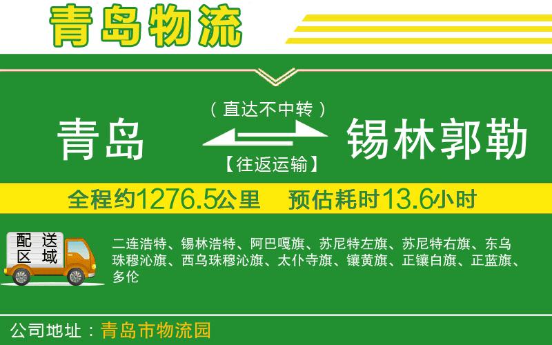 青島到錫林郭勒盟物流公司