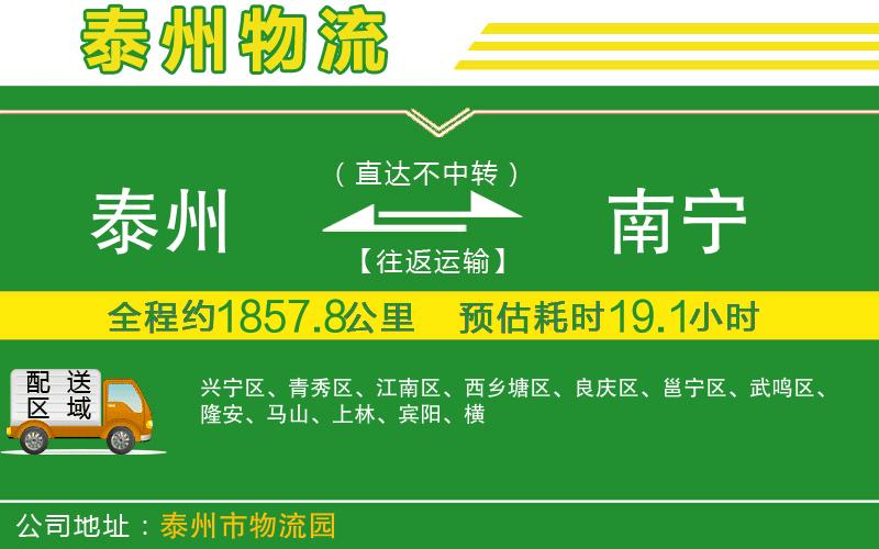 泰州到南寧物流公司