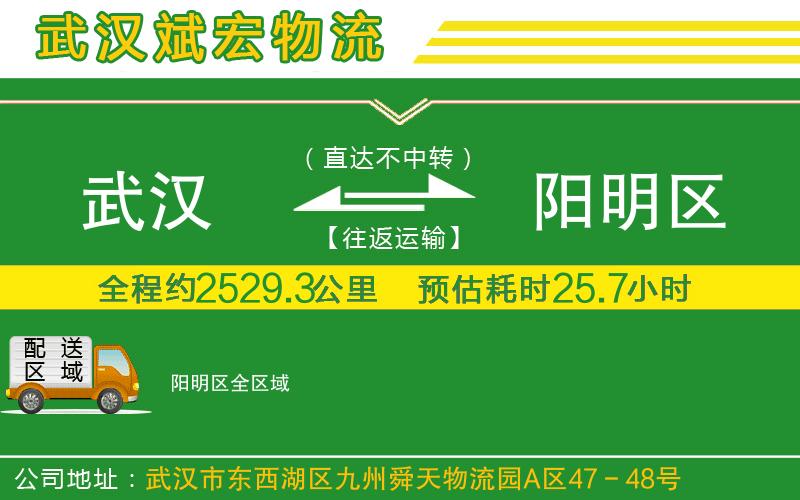 武漢到陽(yáng)明區(qū)貨運(yùn)專線
