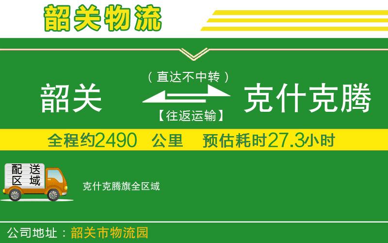 韶關(guān)到克什克騰旗物流公司