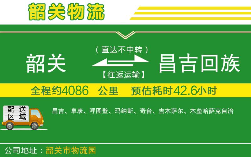 韶關(guān)到昌吉回族自治州物流公司