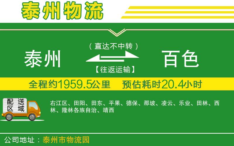 泰州到百色物流公司