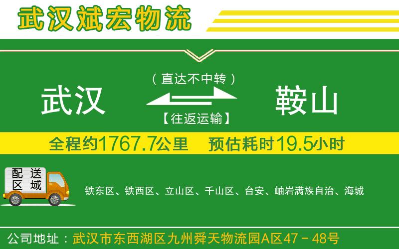 武漢到鞍山物流專線