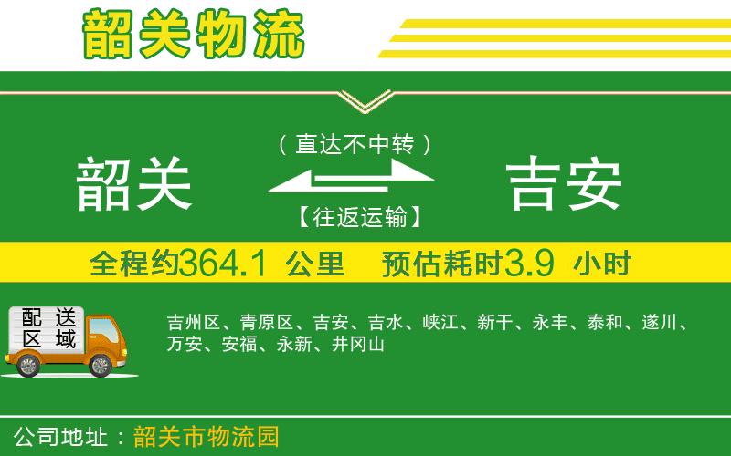 韶關(guān)到吉安物流公司