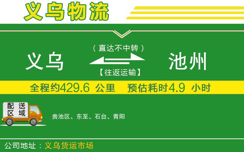 義烏到池州物流公司