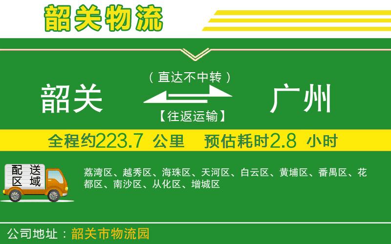 韶關(guān)到廣州物流公司