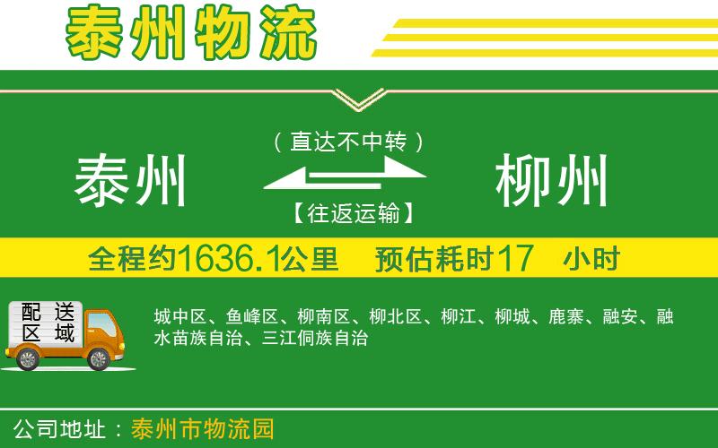 泰州到柳州物流公司