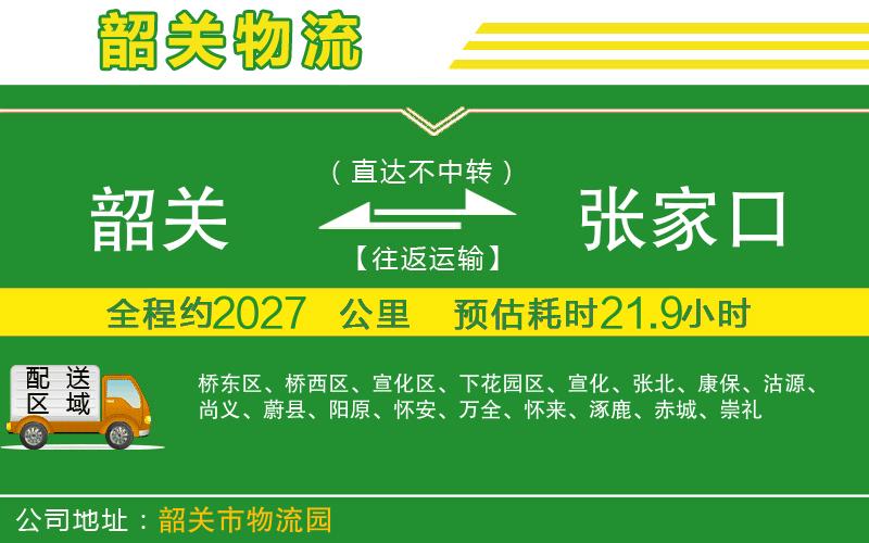 韶關(guān)到張家口物流公司
