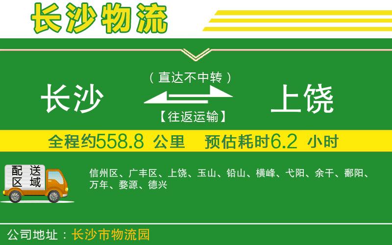 長沙到上饒物流公司