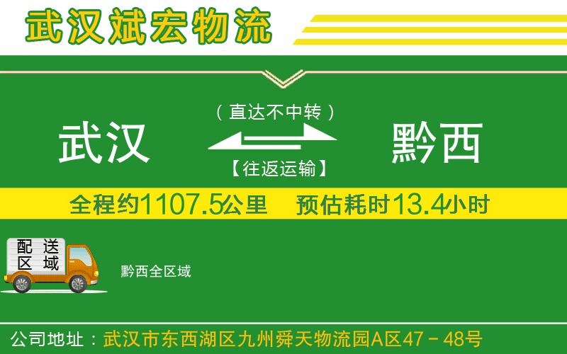 武漢到黔西貨運(yùn)公司