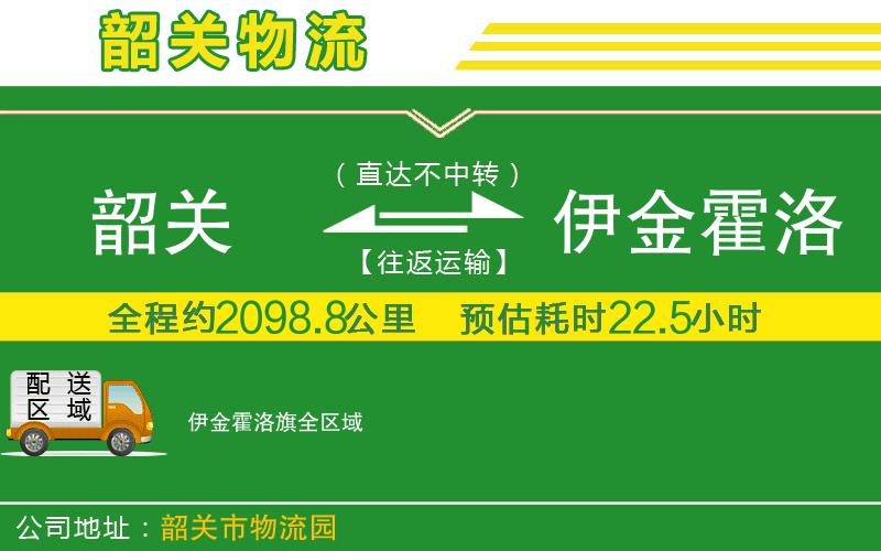 韶關(guān)到伊金霍洛旗物流公司