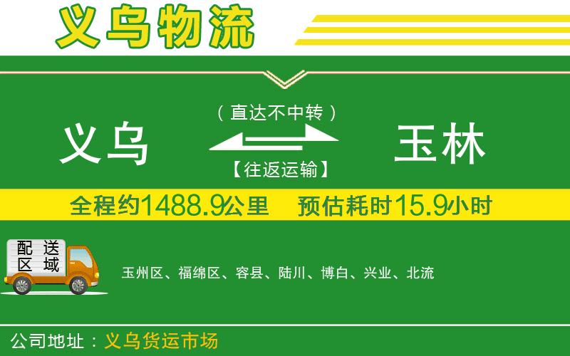 義烏到玉林物流公司