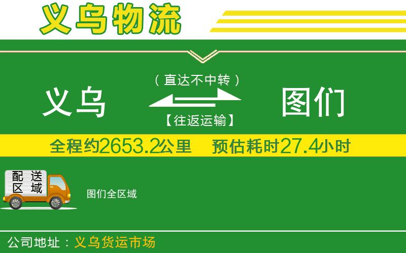 義烏到圖們物流公司