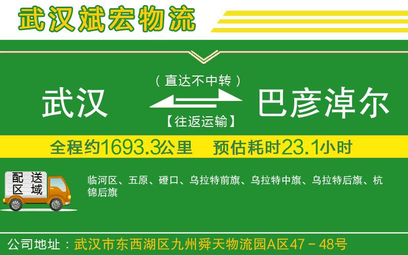 武漢到巴彥淖爾貨運(yùn)專線