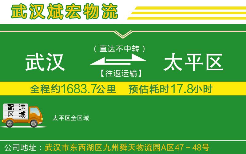 武漢到太平區(qū)貨運(yùn)專線