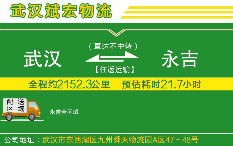 武漢到永吉貨運(yùn)公司