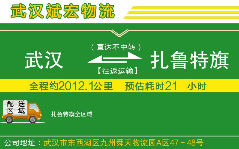 武漢到扎魯特旗貨運專線