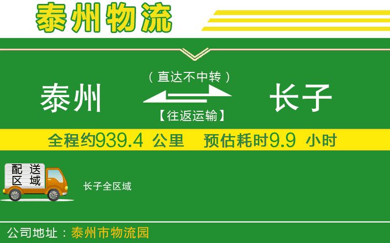 泰州到長(zhǎng)子物流公司