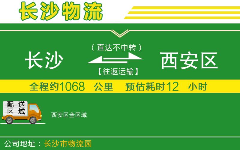 長(zhǎng)沙到西安區(qū)物流公司