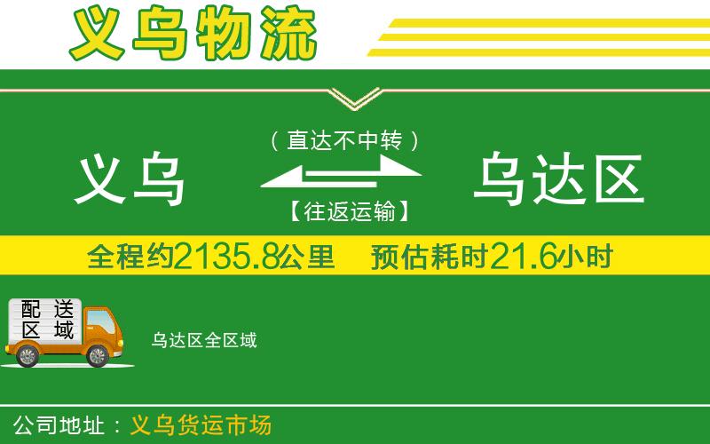 義烏到烏達區(qū)物流公司