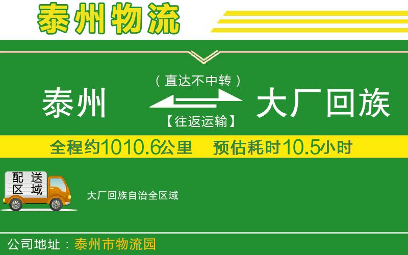 泰州到大廠回族自治物流公司