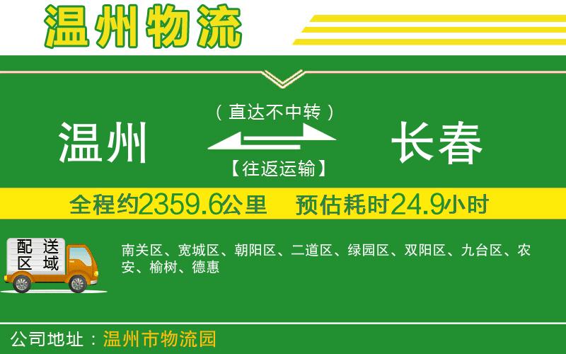 溫州到長(zhǎng)春物流公司