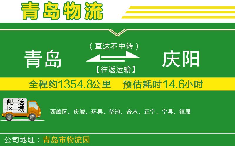青島到慶陽(yáng)物流公司