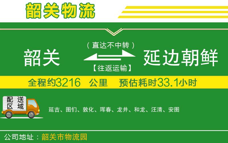 韶關到延邊朝鮮族自治州物流公司