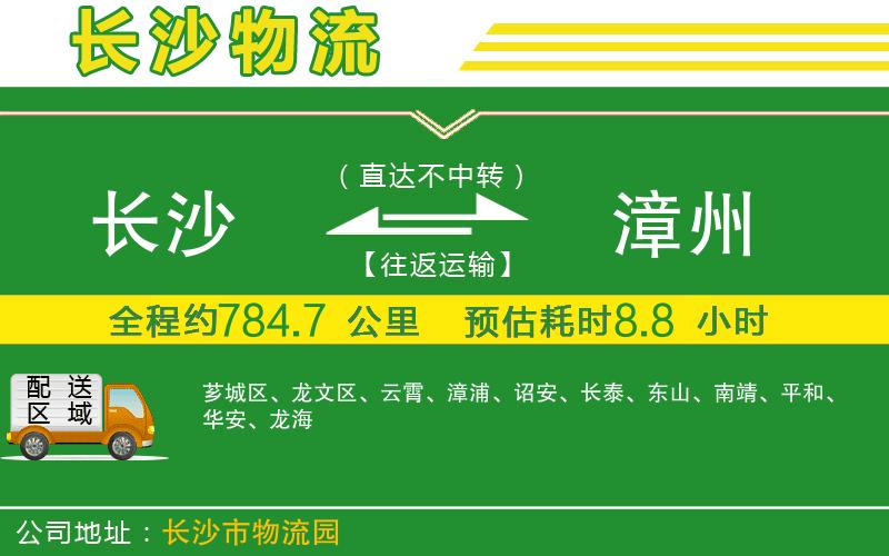 長(zhǎng)沙到漳州物流公司