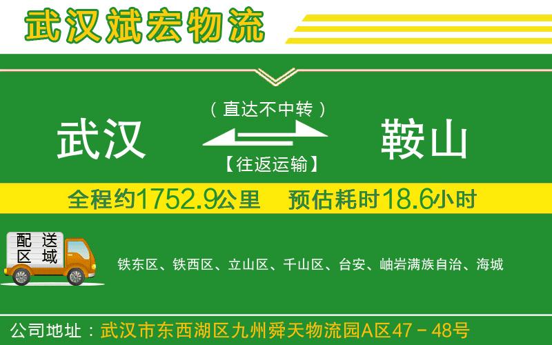 武漢到鞍山貨運專線