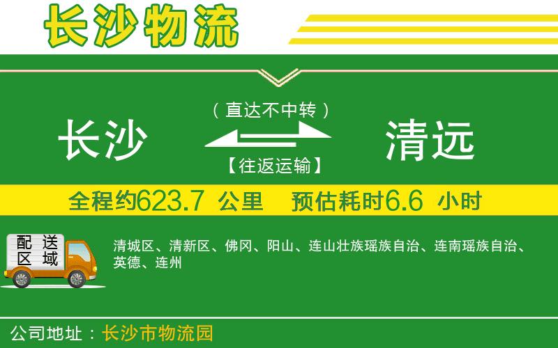 長沙到清遠(yuǎn)物流公司