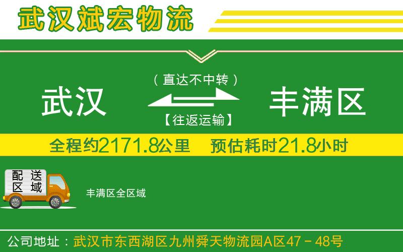 武漢到豐滿區(qū)貨運(yùn)公司