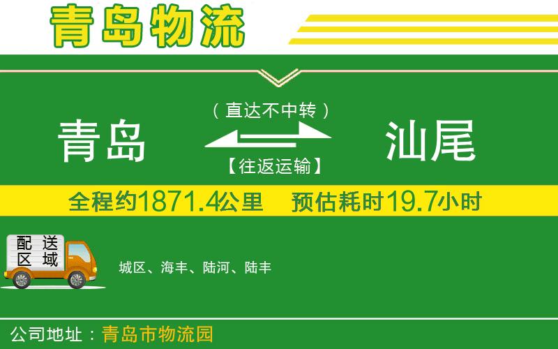 青島到汕尾物流公司