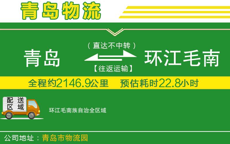 青島到環(huán)江毛南族自治物流公司