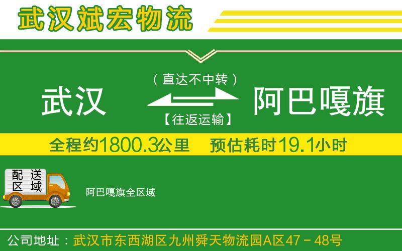 武漢到阿巴嘎旗物流專線