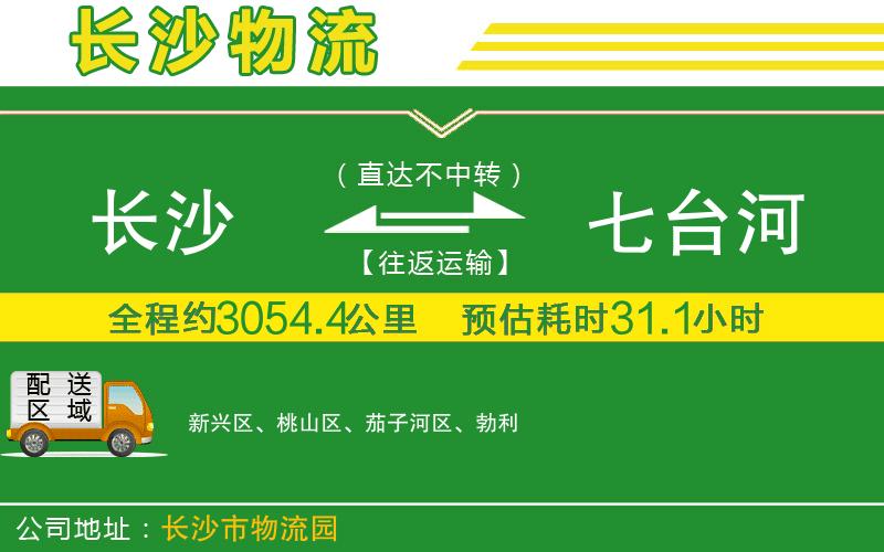 長沙到七臺(tái)河物流公司