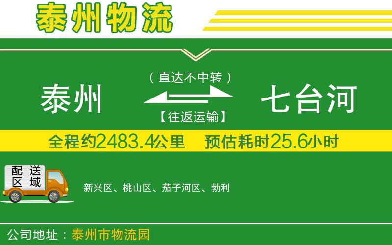 泰州到七臺(tái)河物流公司