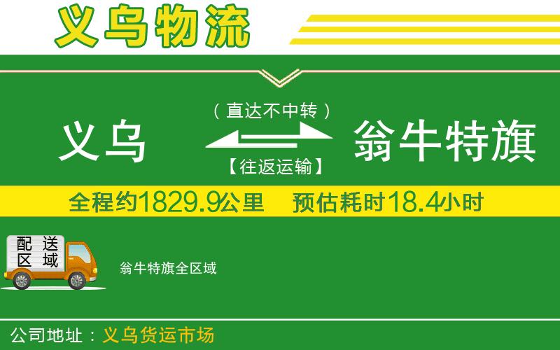 義烏到翁牛特旗物流公司