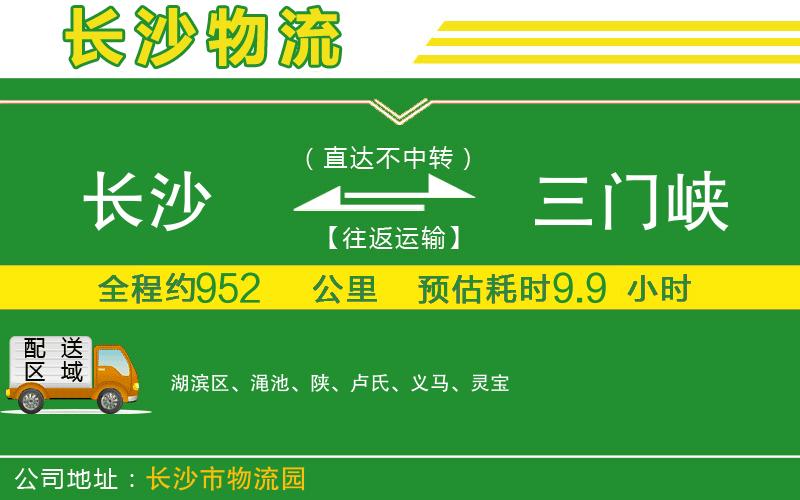 長(zhǎng)沙到三門(mén)峽物流公司