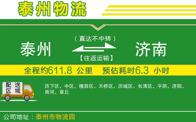 泰州到濟(jì)南物流公司