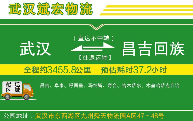 武漢到昌吉回族自治州物流專線