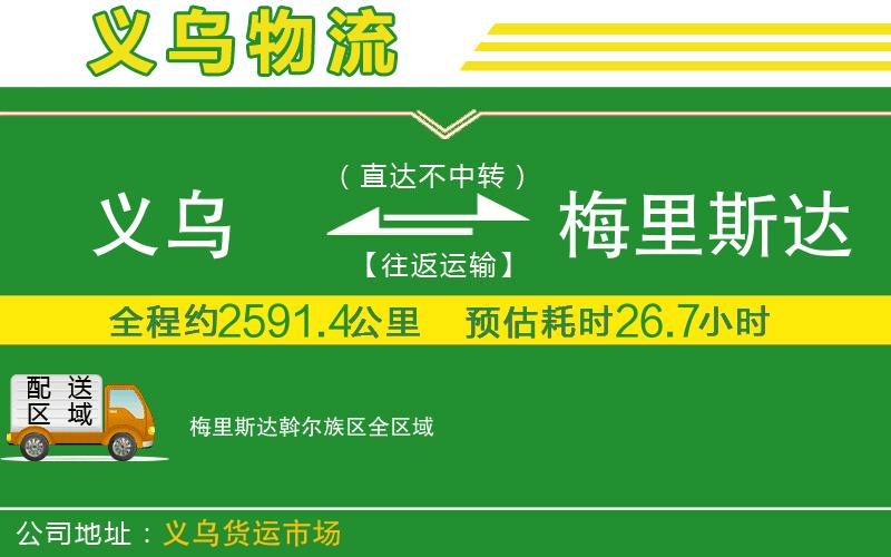 義烏到梅里斯達(dá)斡爾族區(qū)物流公司