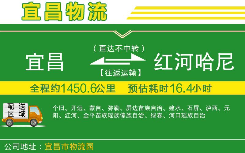 宜昌到紅河哈尼族彝族自治州物流公司