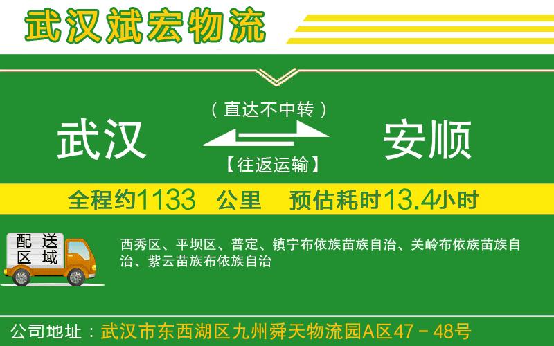武漢到安順物流專線