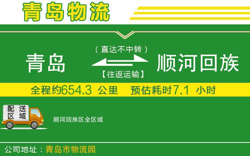 青島到順河回族區(qū)物流公司