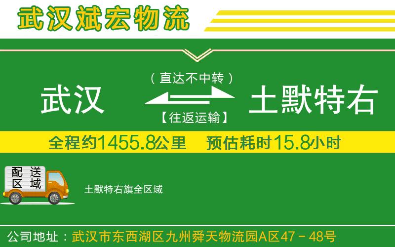 武漢到土默特右旗貨運專線