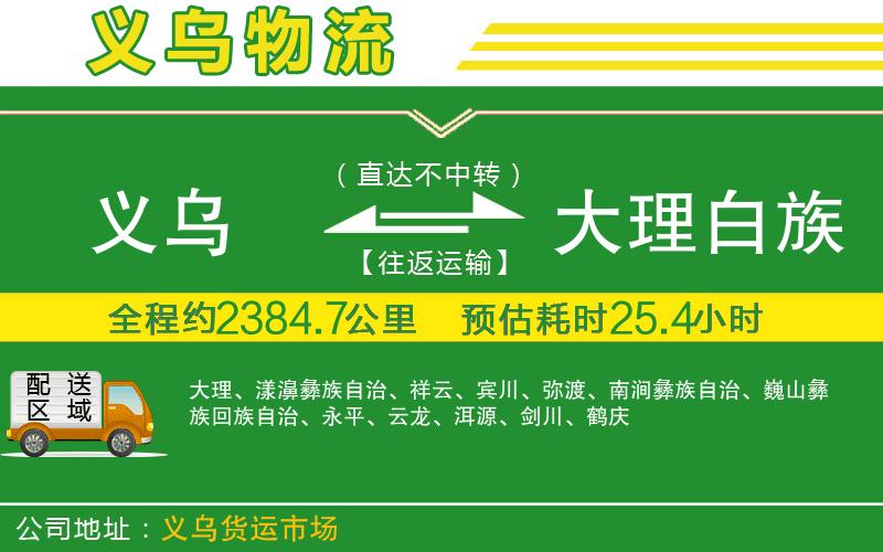 義烏到大理白族自治州物流公司