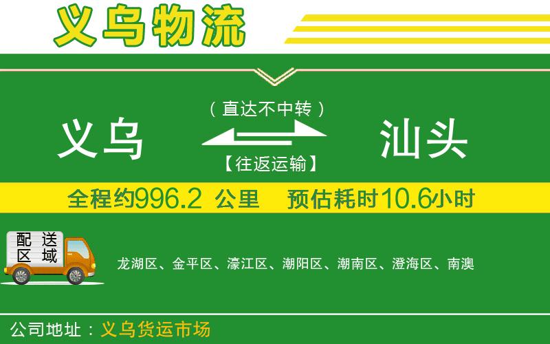 義烏到汕頭物流公司